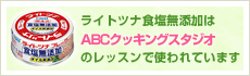 ABCクッキングスタジオ