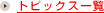 トピックス一覧