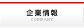企業情報