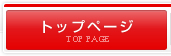 トップページ