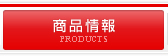 商品情報