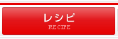 レシピ