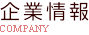 企業情報