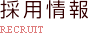 採用情報