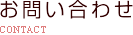 お問い合わせ