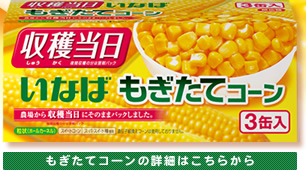 もぎたてコーン