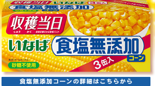 もぎたてコーン