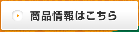 商品情報はこちら
