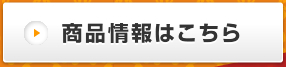 商品情報はこちら