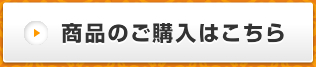 商品のご購入はこちら