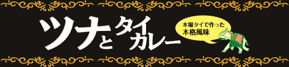 本場タイで作った本格風味 ツナとタイカレー