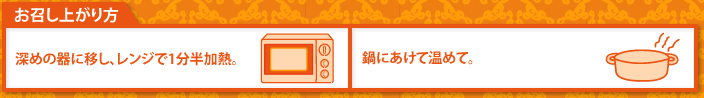 お召し上がり方
