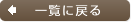 一覧に戻る