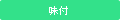 味付