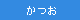 カツオ