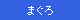 まぐろ