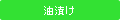 油漬け