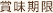 賞味期限