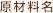 原材料名