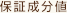 保証成分値
