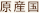 原産国