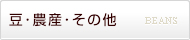 豆・農産・その他