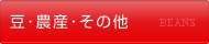 豆・農産・その他