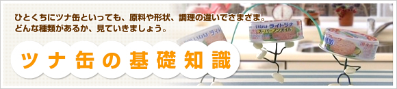ツナ缶の基礎知識