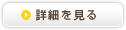 詳細を見る