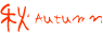 秋