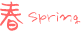 春