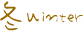 冬