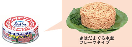 きはだマグロ水煮　フレークタイプ