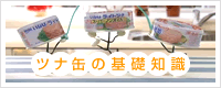 ツナ缶の基礎知識