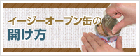 イージーオープン缶の開け方