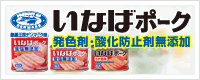 いなばポーク