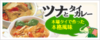 ツナとタイカレー