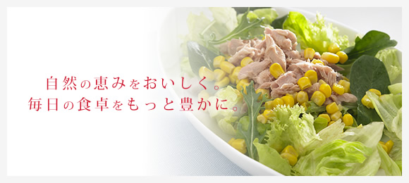自然の恵みをおいしく。毎日の食卓をもっと豊かに。