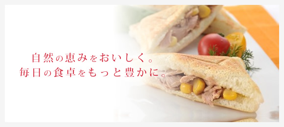 自然の恵みをおいしく。毎日の食卓をもっと豊かに。