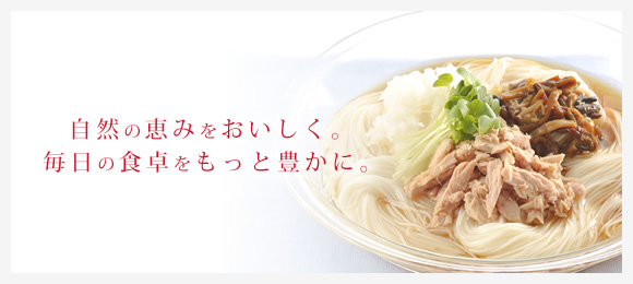 自然の恵みをおいしく。毎日の食卓をもっと豊かに。
