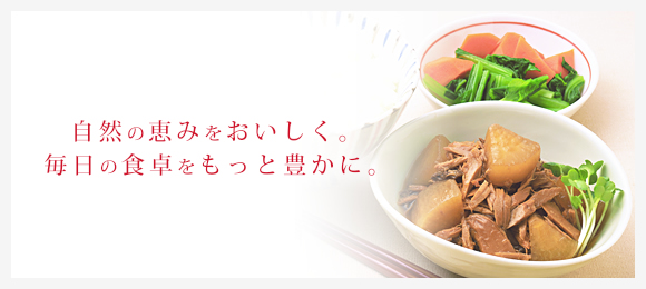 自然の恵みをおいしく。毎日の食卓をもっと豊かに。
