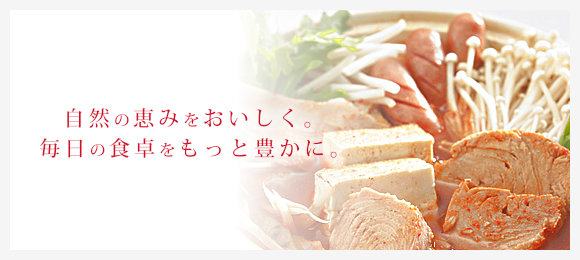 自然の恵みをおいしく。毎日の食卓をもっと豊かに。