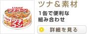 ツナ＆素材 [1缶で便利な組み合わせ]
