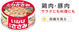 鶏肉・豚肉 [サラダにも料理にも]