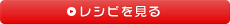 レシピを見る