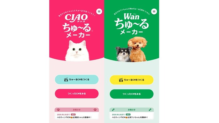 愛猫・愛犬のオリジナルCMを作ろう！公式アプリ「ちゅーるメーカー」がアップデート