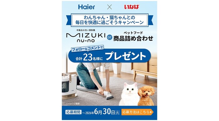 【Haier（ハイアール）製品プレゼント！】「わんちゃん・猫ちゃんとの毎日を快適に過ごそうキャンペーン」を実施中！