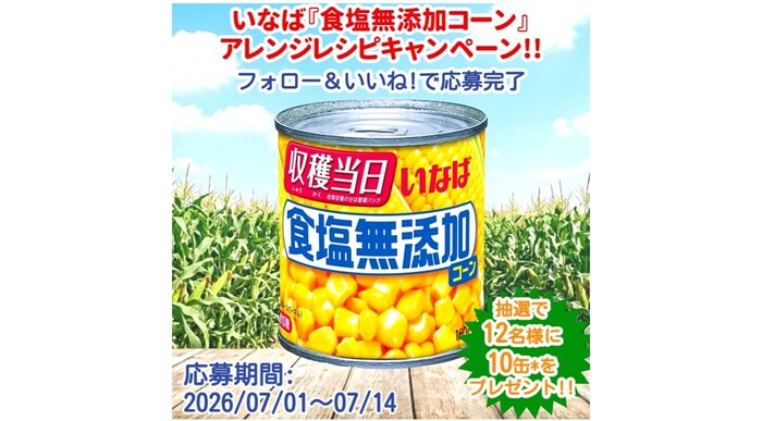 豪華10品が当たる！いなば食品「食塩無添加コーン」Instagramプレゼントキャンペーン実施中