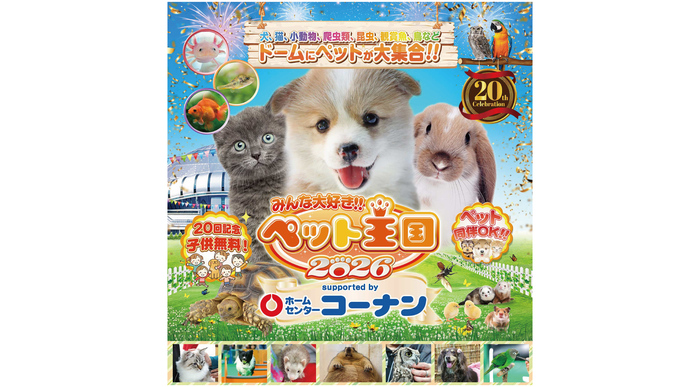 GWを彩るペットの一大祭典「みんな大好き!! ペット王国2026」に出展！