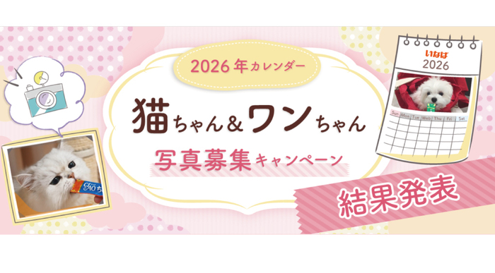 わんちゃん＆猫ちゃん写真の「2026年卓上・壁掛けカレンダー」が完成！